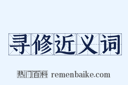 寻修近义词是什么意思的图片